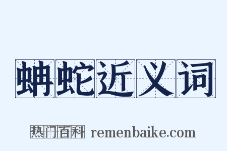 蚺蛇近义词是什么意思的图片